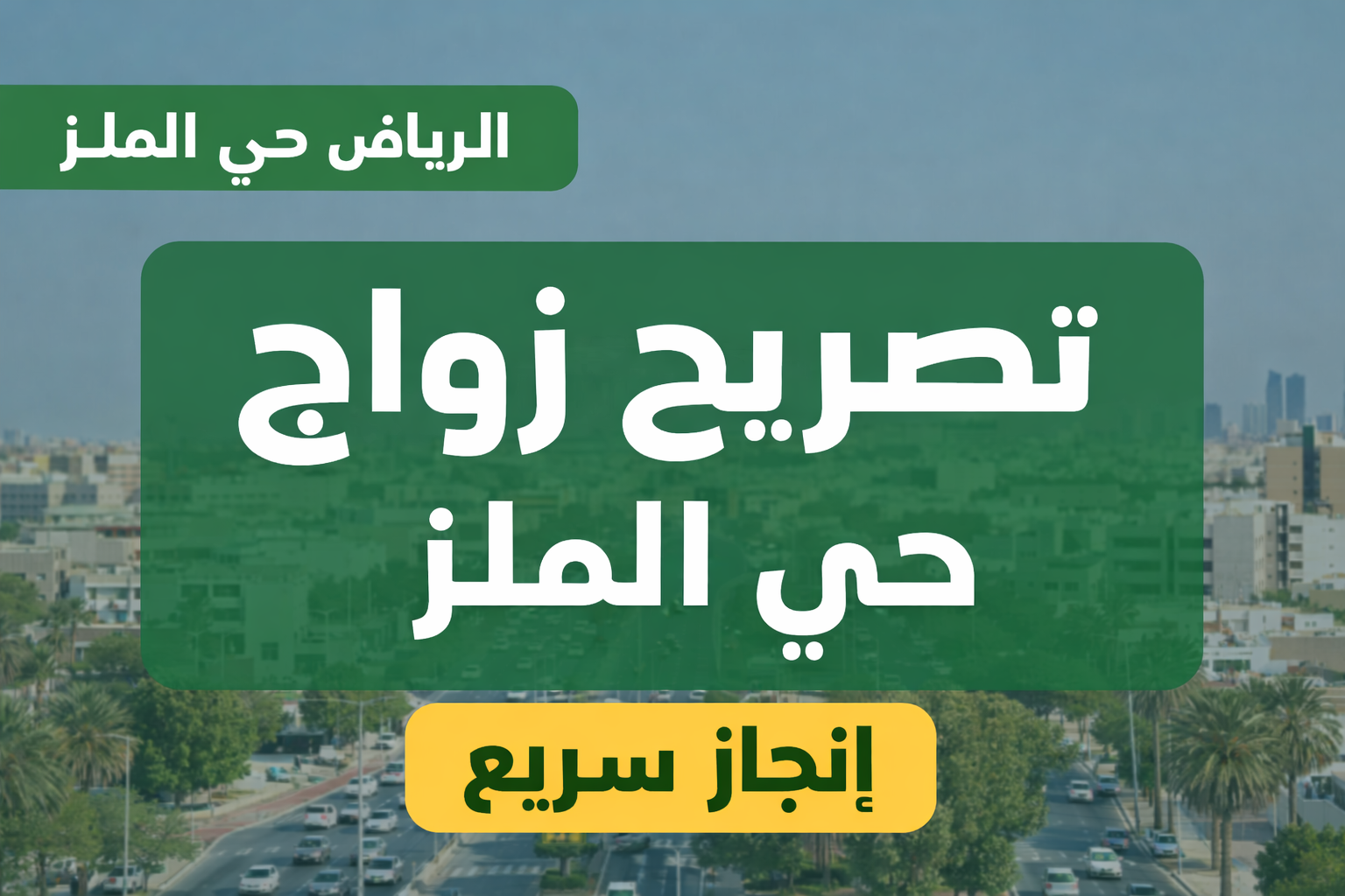 تصريح زواج في حي الملز الرياض | الشروط والخطوات والتواصل السريع